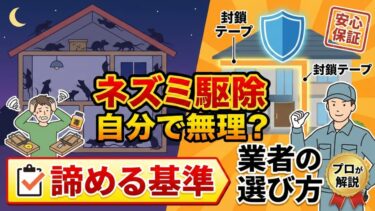 ネズミ駆除は自分で無理？諦める基準と業者の選び方をプロが解説
