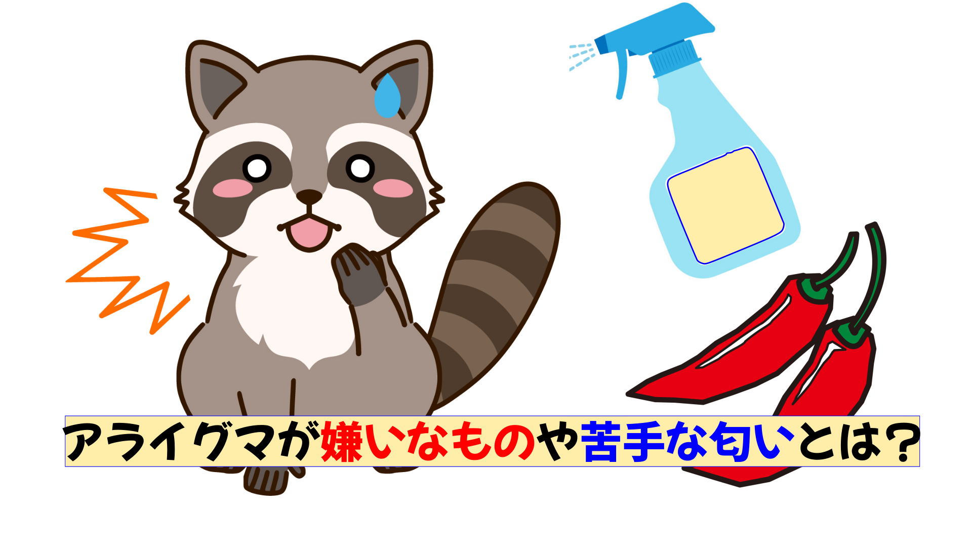 木酢液・激辛臭】アライグマが嫌いなものや苦手なニオイとは？ - 駆除PLUS - 害獣駆除のプロが解説するお役立ち情報サイト