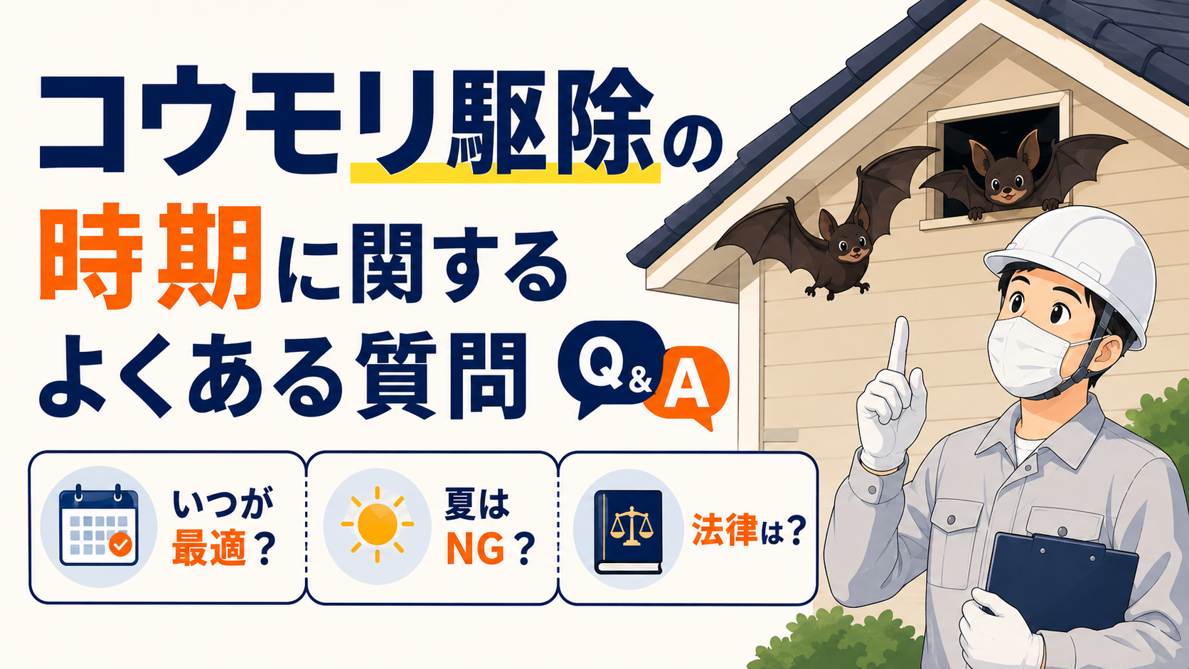koumori-kujo-jiki-faq-eyecatch-final