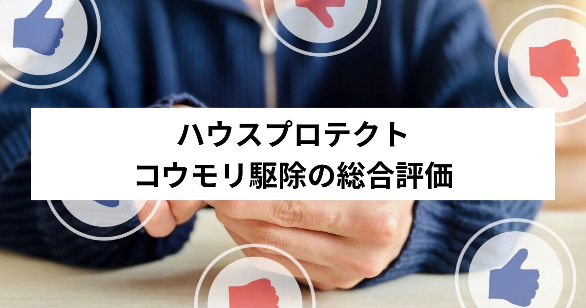 ハウスプロテクトのコウモリ駆除の総合評価