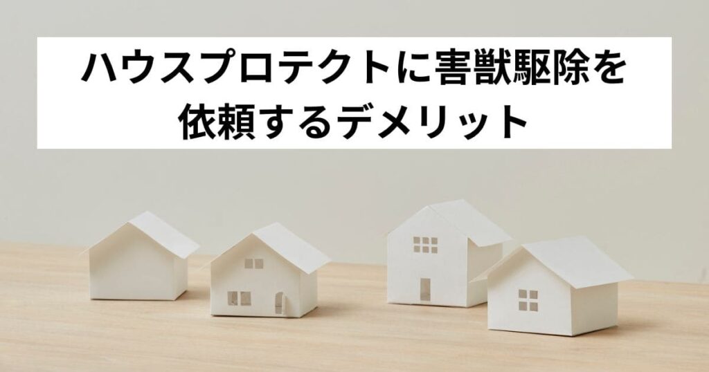 ハウスプロテクトに害獣駆除を依頼するデメリット