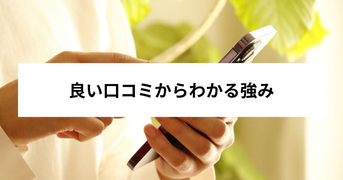 良い口コミからわかる強み