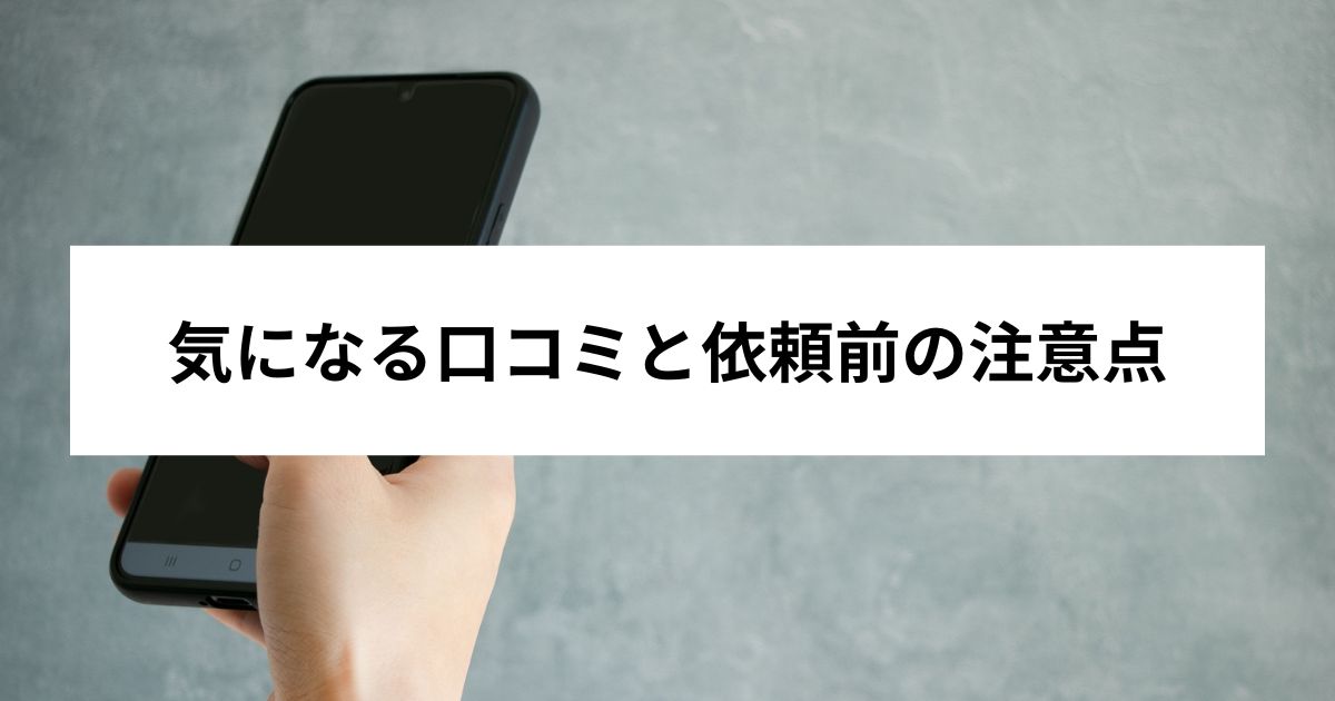 気になる口コミと依頼前の注意点