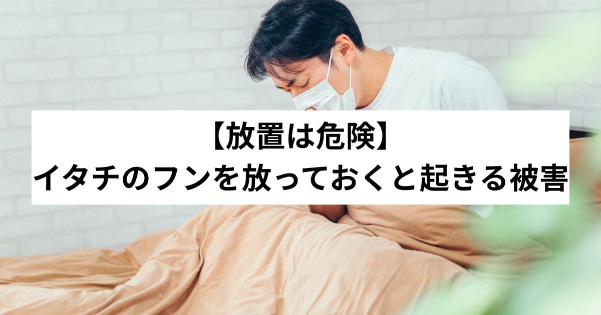 【放置は危険】イタチのフンを放っておくと起きる被害