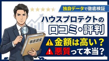 ハウスプロテクト害獣駆除の口コミ・評判を徹底調査!金額は高い?悪質?