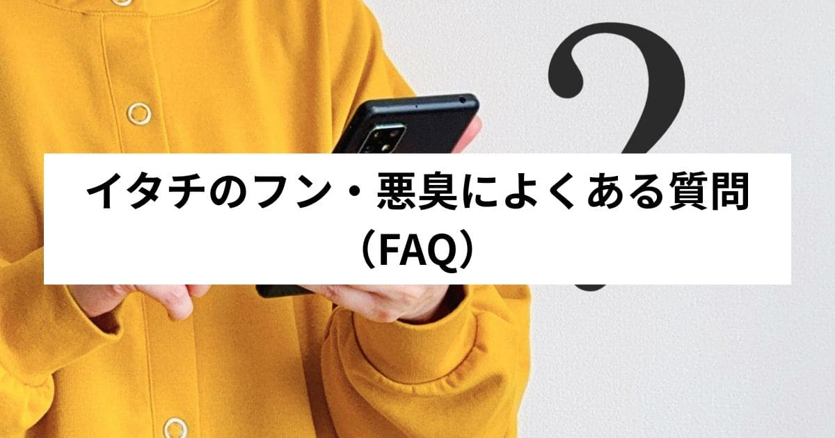 イタチのフン・悪臭によくある質問（FAQ）