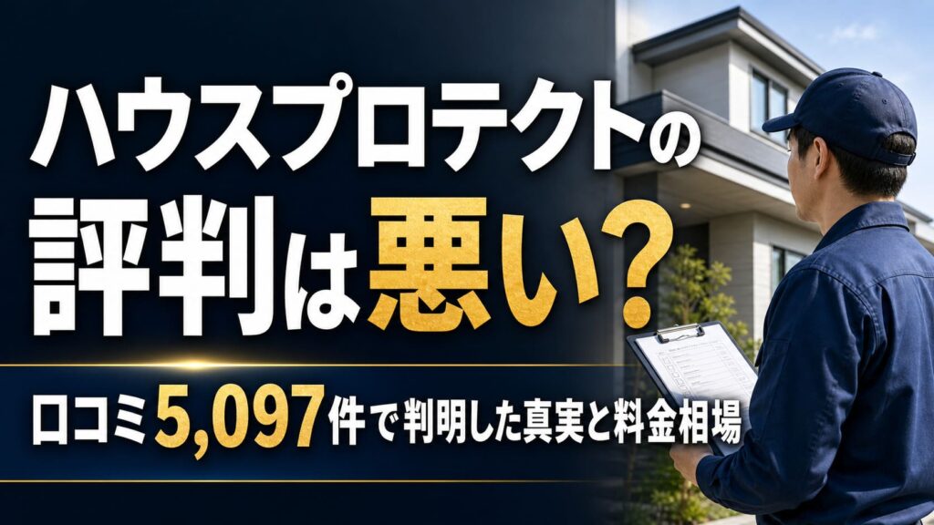 ハウスプロテクトの評判は悪い？口コミ5,097件で判明した真実と料金相場