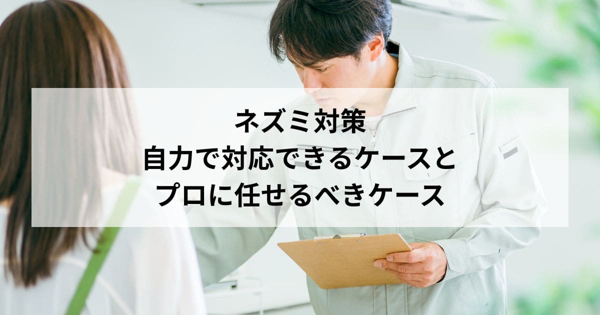 ネズミ対策 自力で対応できるケースと プロに任せるべきケース 