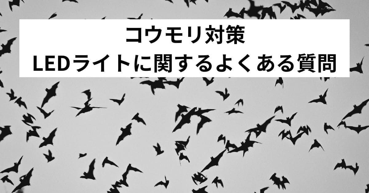 コウモリ対策LEDライトに関するよくある質問