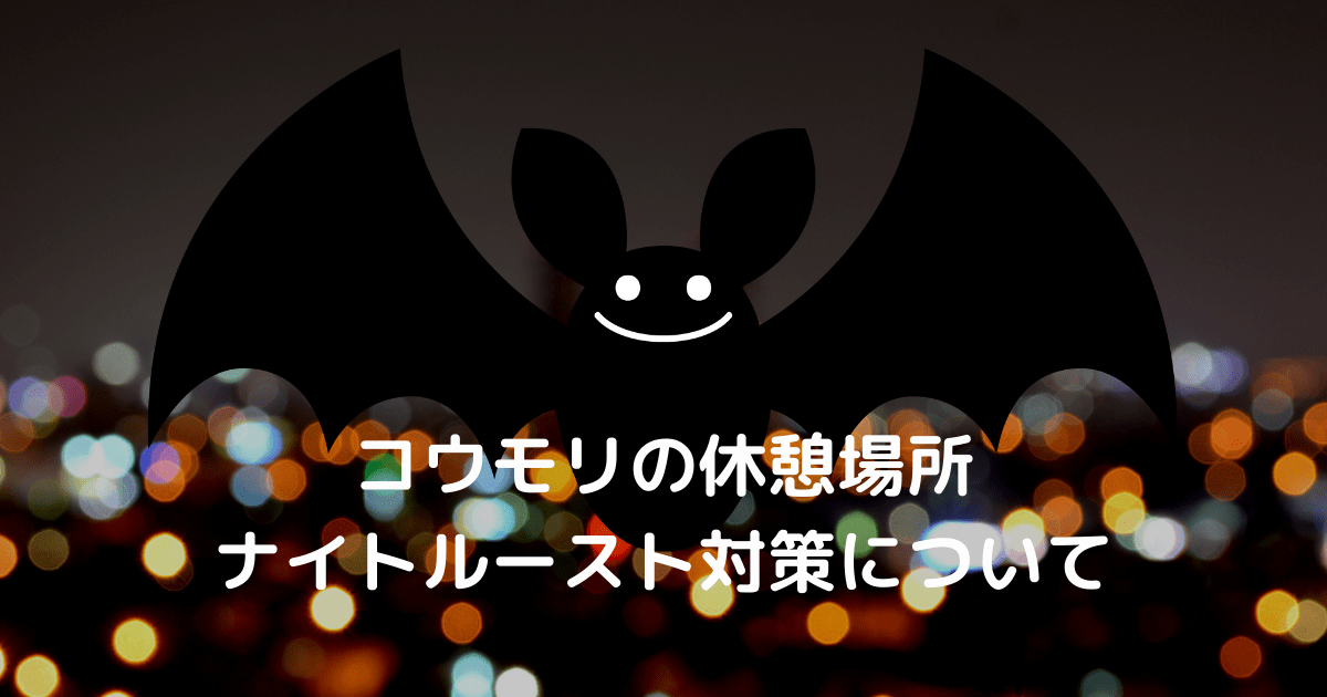 コウモリの休憩場所 ナイトルースト 対策について 害獣駆除plus プロが解説するお役立ち情報サイト