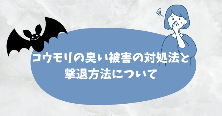 コウモリの臭い被害の対処法と撃退方法について 害獣駆除plus プロが解説するお役立ち情報サイト