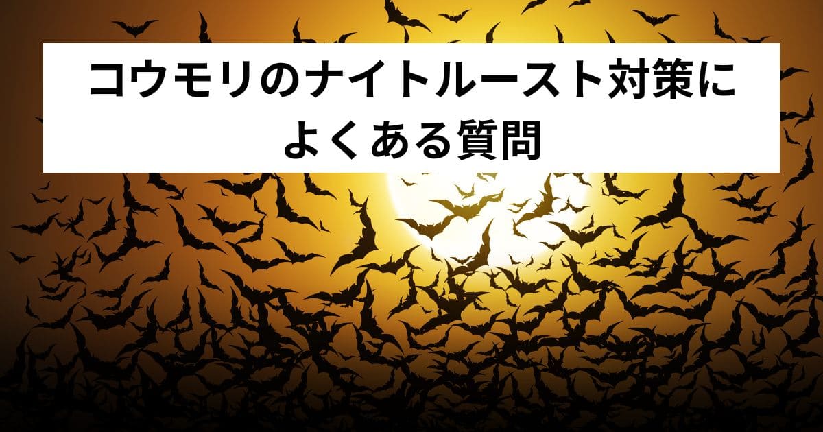 コウモリのナイトルースト対策によくある質問