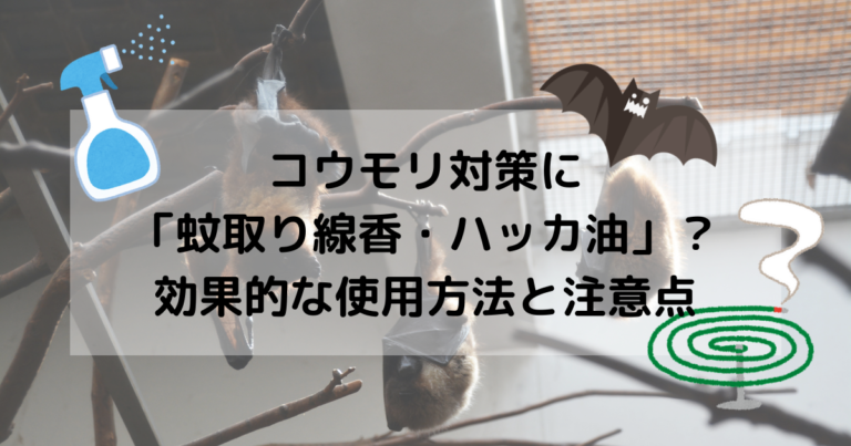 コウモリ対策に蚊取り線香 ハッカ油が有効 効果的な使い方と注意点 害獣駆除plus プロが解説するお役立ち情報サイト