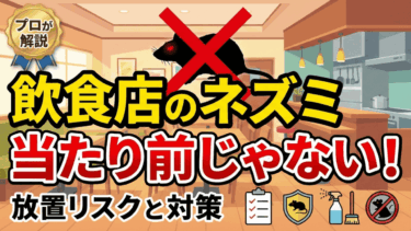 飲食店のネズミは当たり前ではない!放置リスクと対策をプロが解説