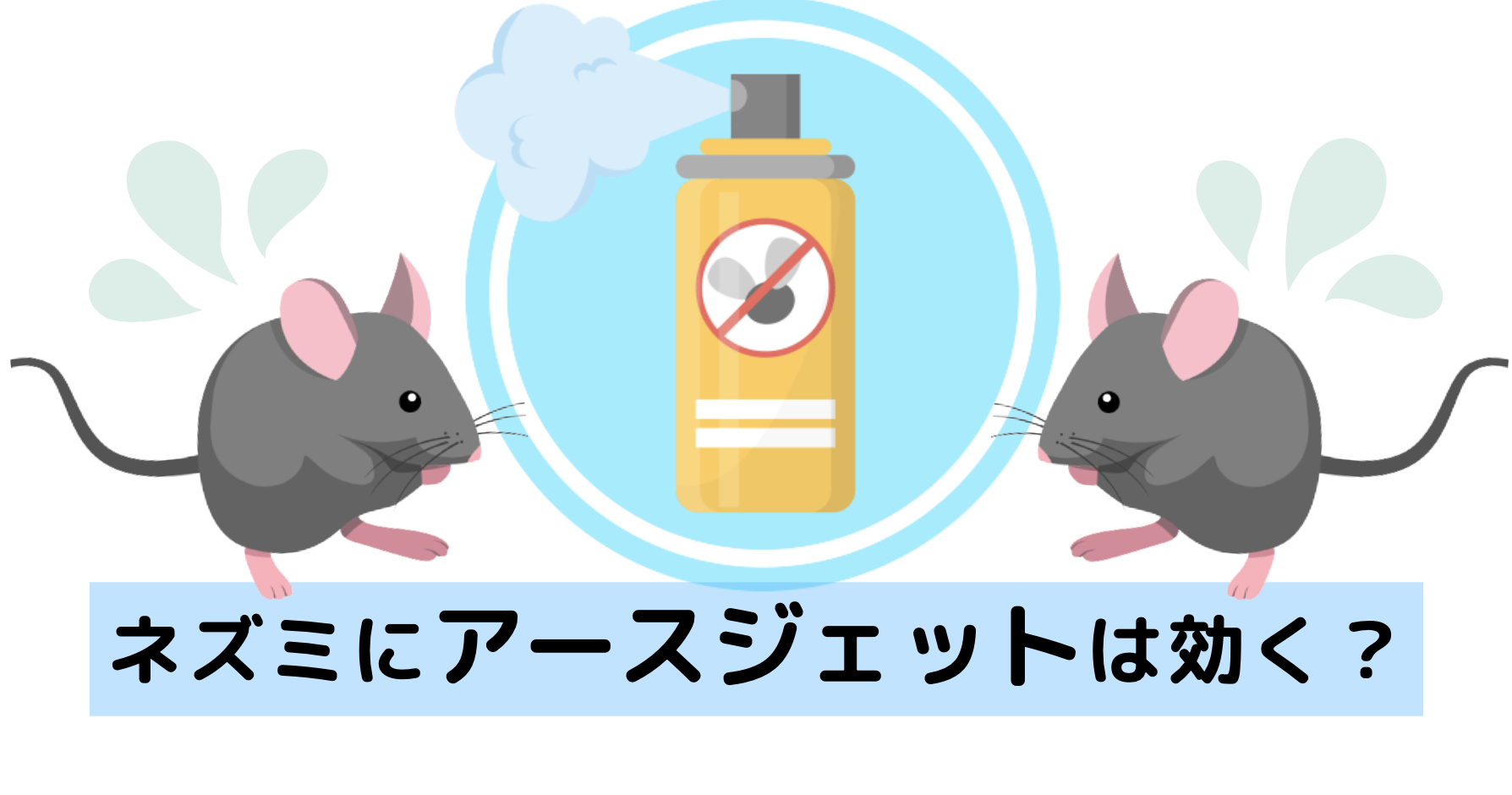 独特の素材 アース製薬 ネズミのみはり番 追い出しジェット ネズミ用忌避剤 420ml
