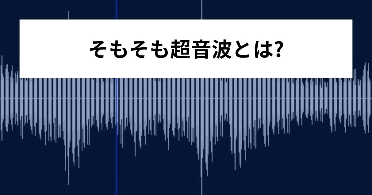 そもそも超音波とは?