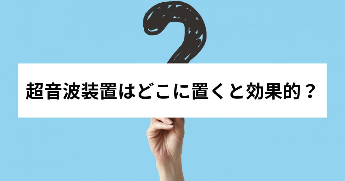 超音波装置はどこに置くと効果的?
