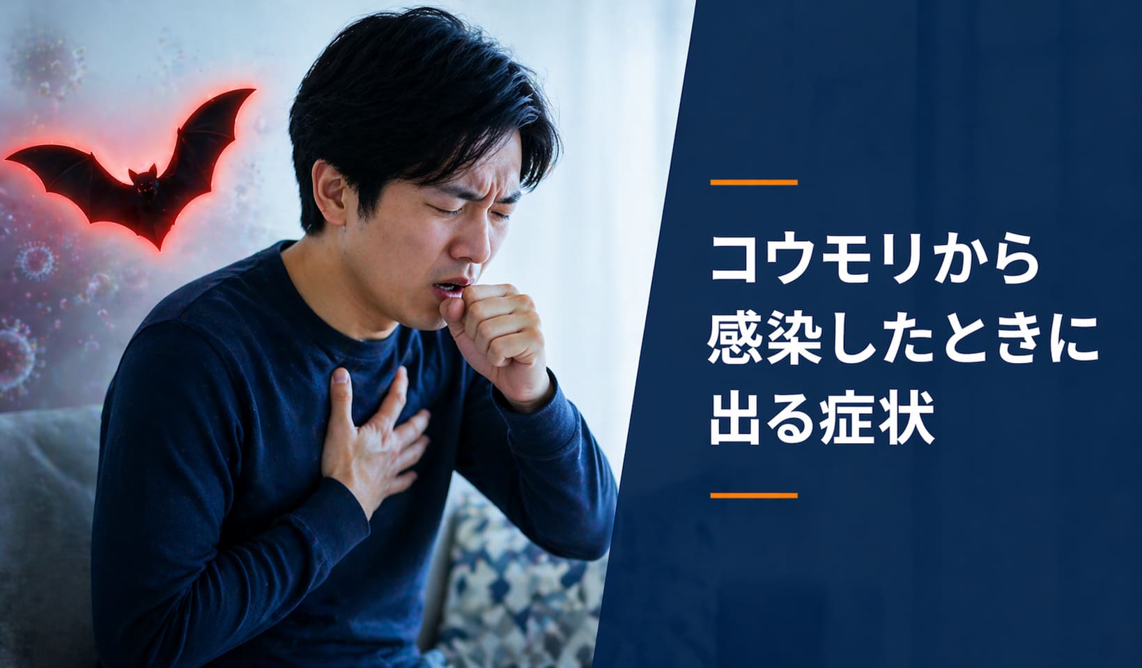 コウモリから感染したときに出る症状