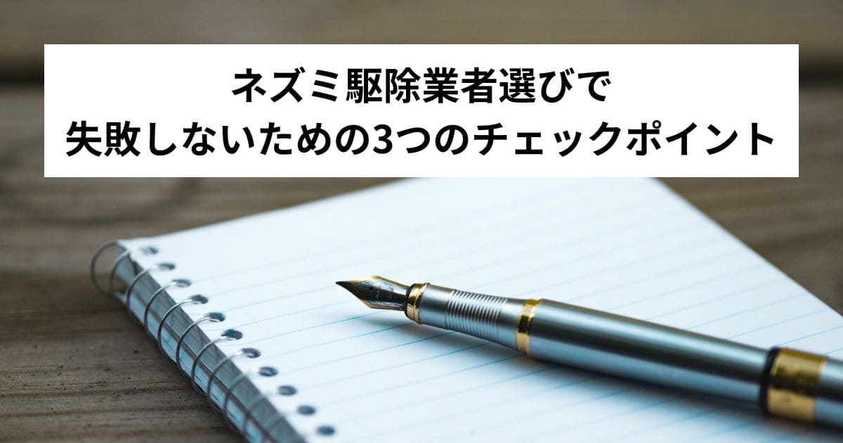 ネズミ駆除業者選びで失敗しないための3つのチェックポイント