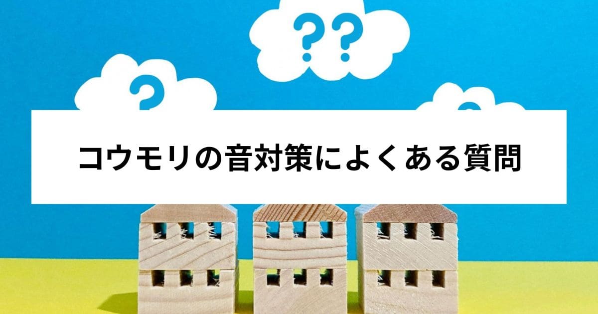 コウモリの音対策によくある質問