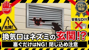 ネズミは換気口を侵入経路にしやすい！塞ぎ方や巣の片付け方を解説