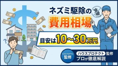 ネズミ駆除の費用相場はいくら？料金内訳・高くなる原因・注意点をプロが解説