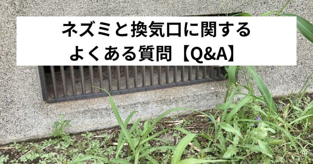 ネズミと換気口に関するよくある質問【Q&A】