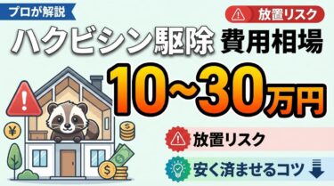 ハクビシン駆除の費用相場は10〜30万円！放置リスクと安く済ませるコツ