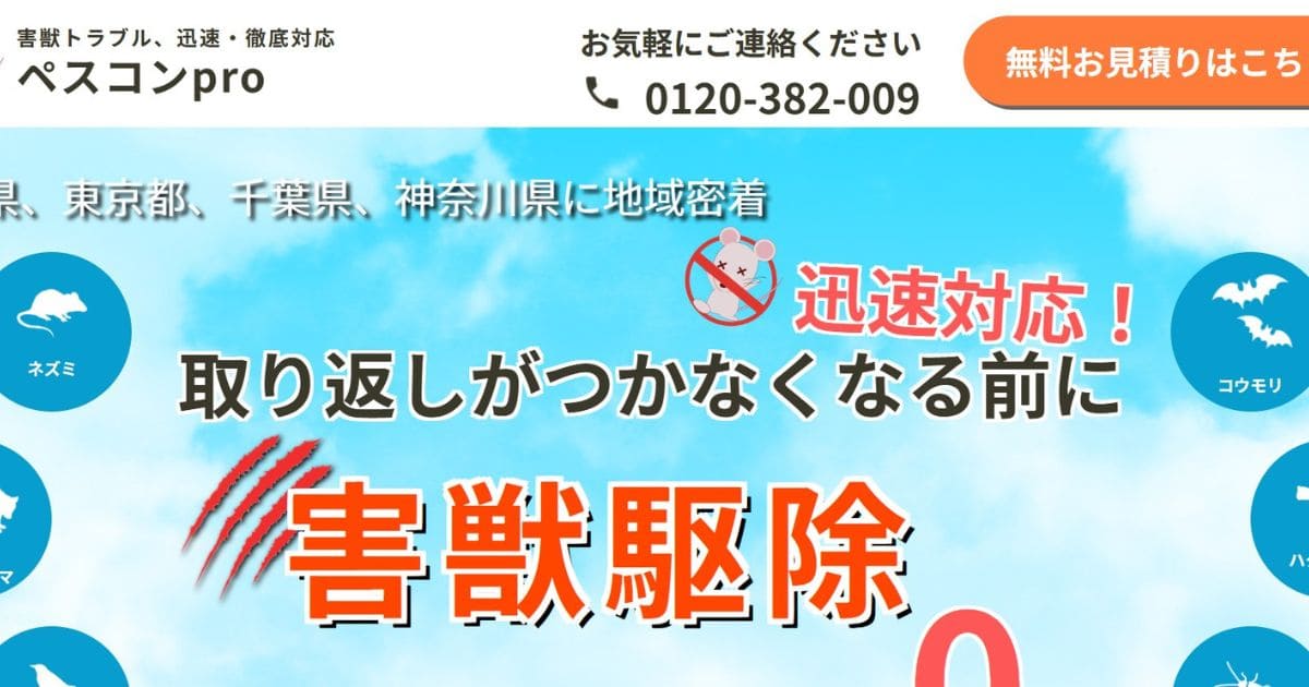 ペスコンpro アライグマ駆除業者 おすすめ