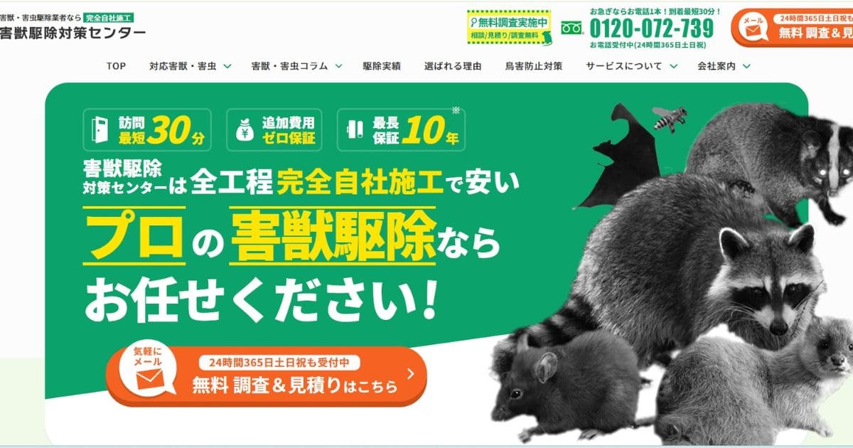 害獣駆除対策センター アライグマ駆除業者 おすすめ