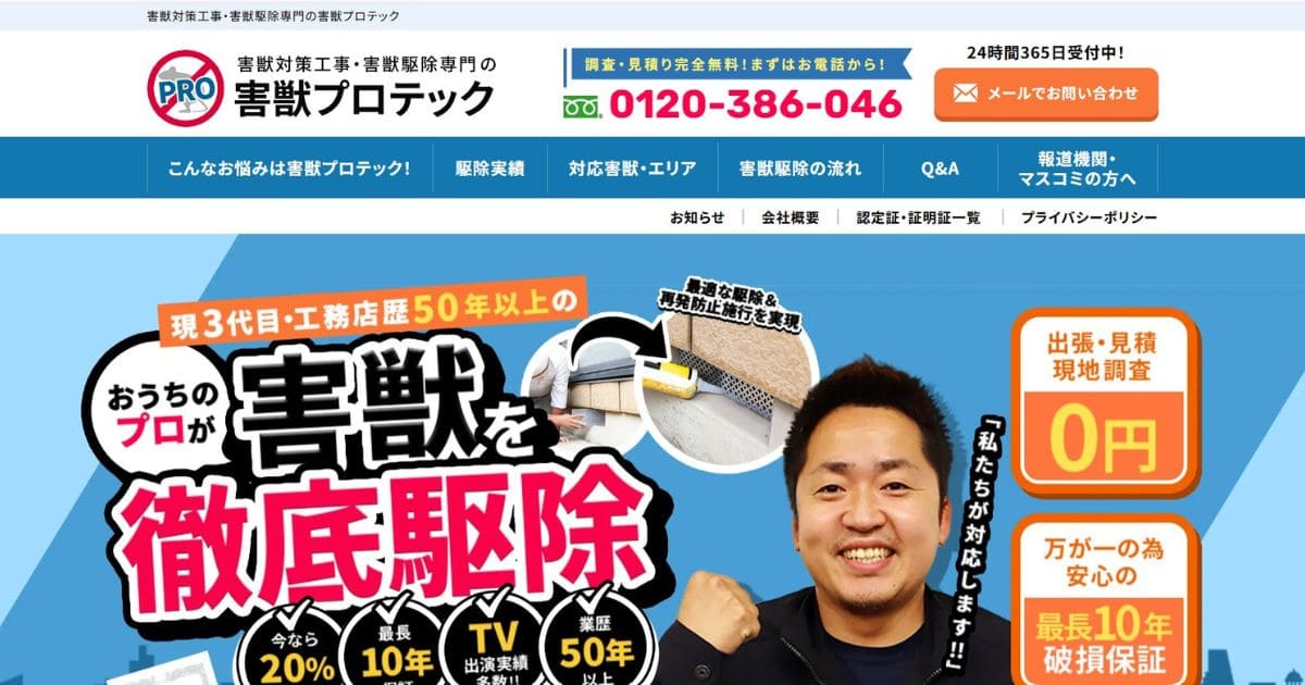 害獣プロテック アライグマ駆除業者 おすすめ