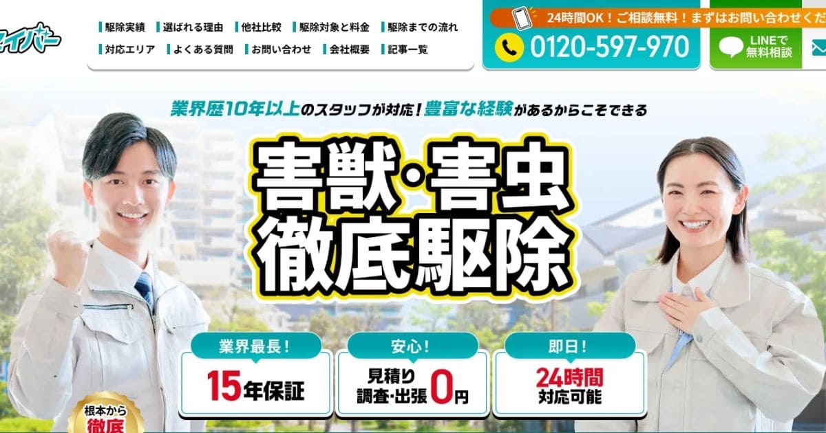 駆除セイバー アライグマ駆除業者 おすすめ