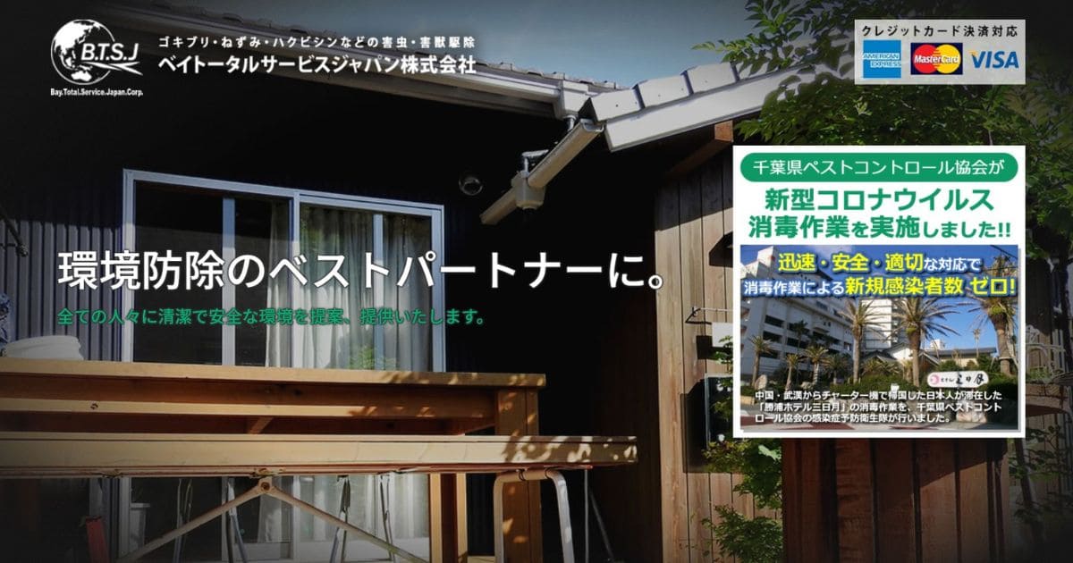 ベイトータルサービスジャパン アライグマ駆除業者 おすすめ