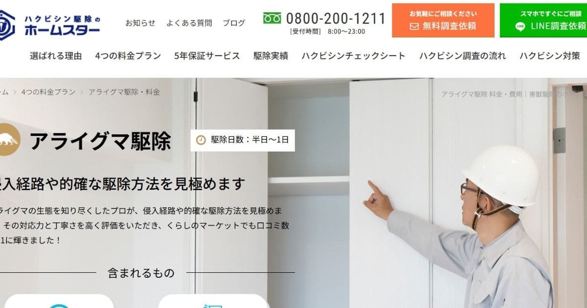 ホームスター アライグマ駆除業者 おすすめ