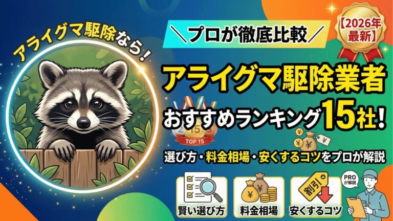 アライグマ駆除業者おすすめランキング15社！選び方・料金相場・安くするコツをプロが解説【2026年最新】