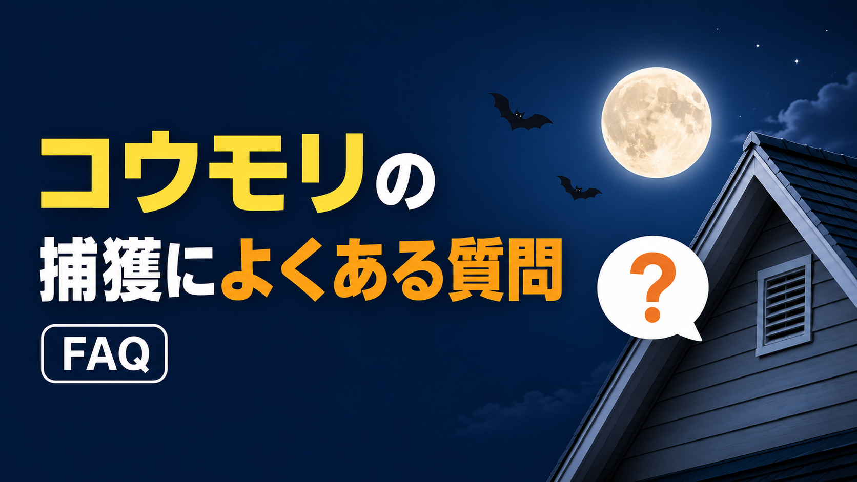 koumori-hokaku-faq-eyecatch-final