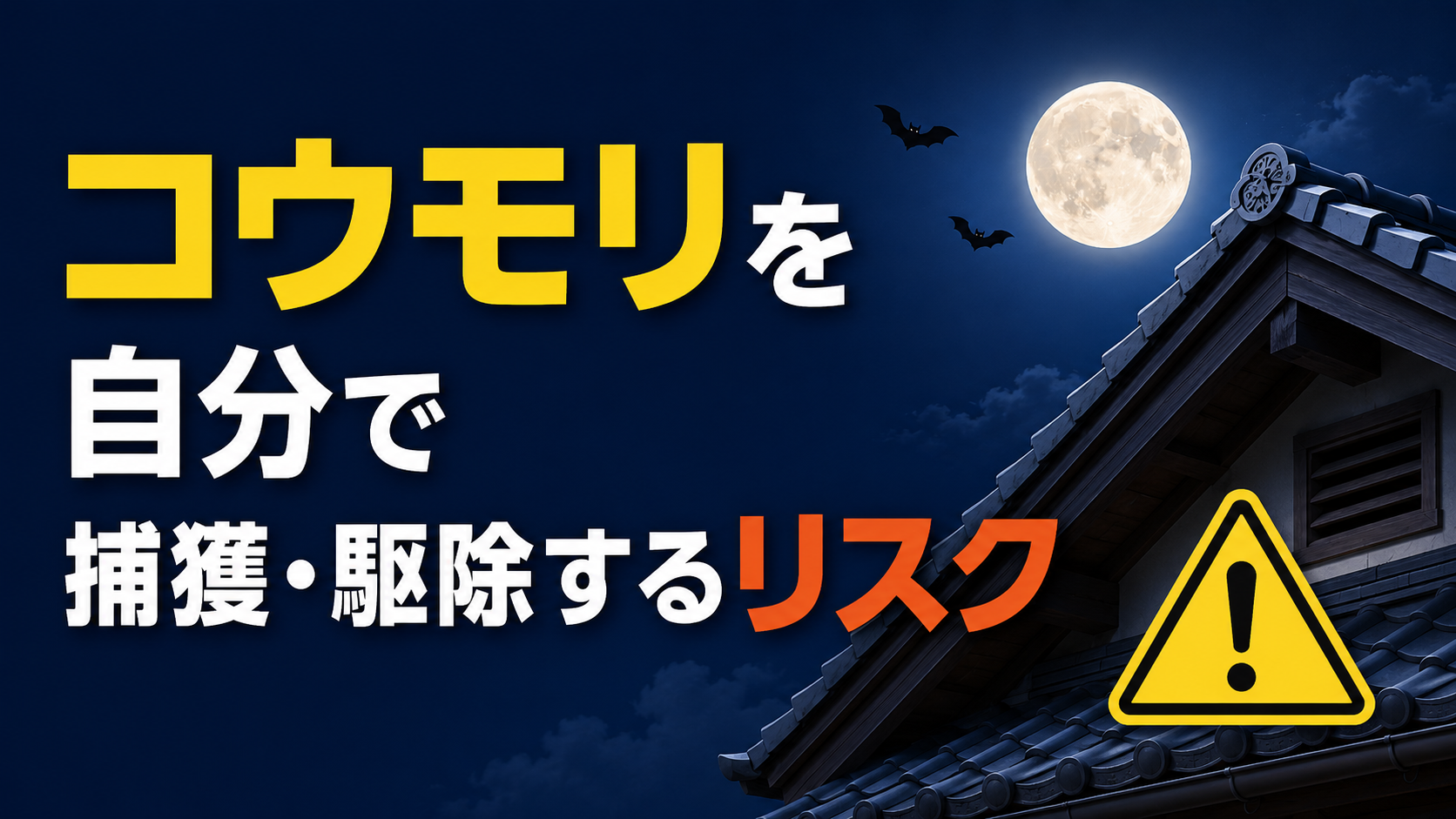 koumori-hokaku-jibun-de-kujo-risk-eyecatch-final