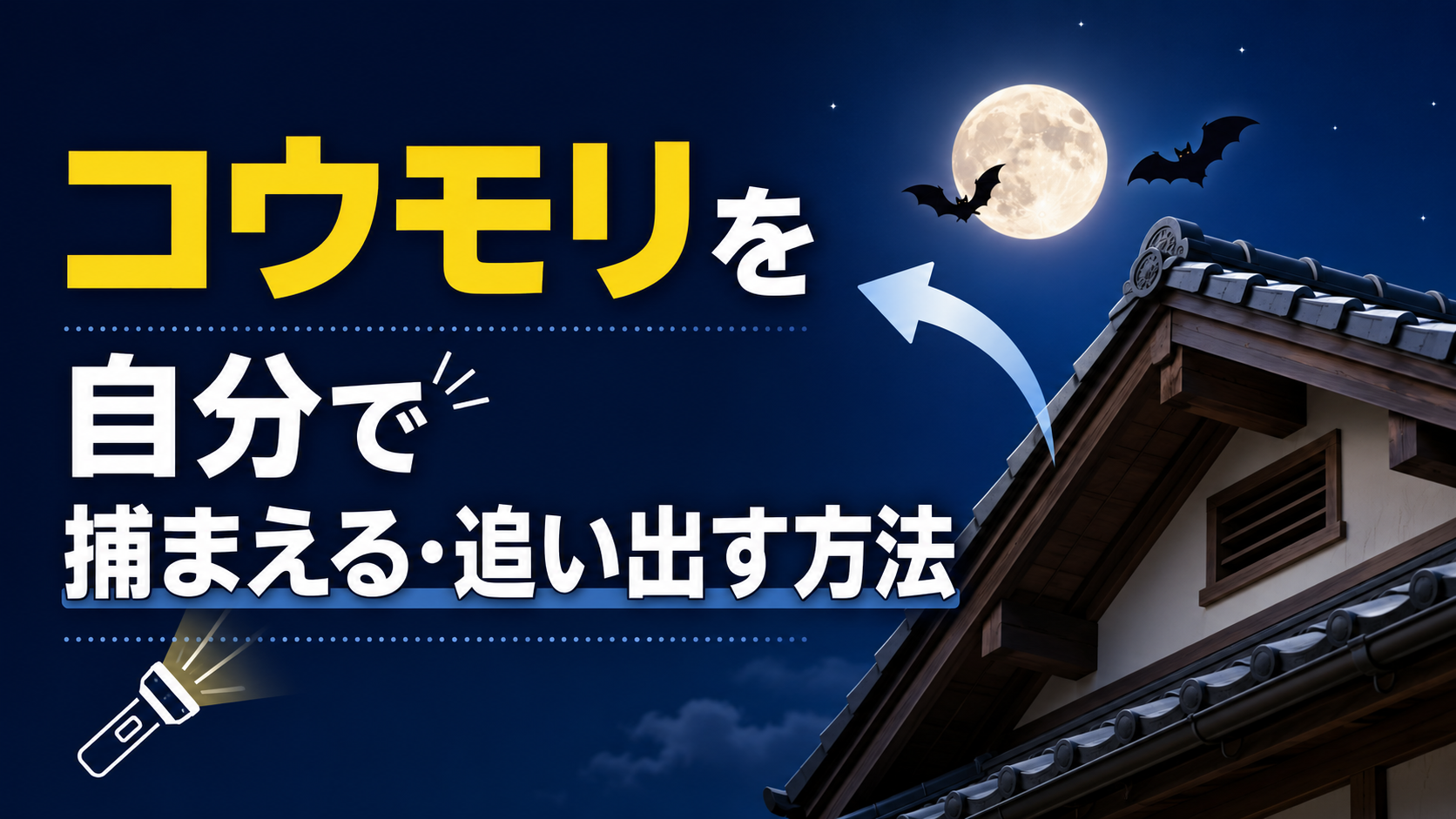 koumori-hokaku-jibun-de-oidasu-houhou-eyecatch-final