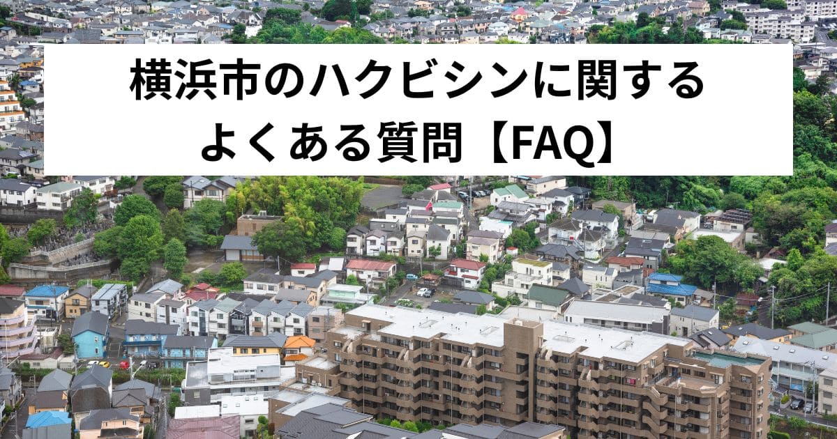 横浜市のハクビシンに関するよくある質問【FAQ】