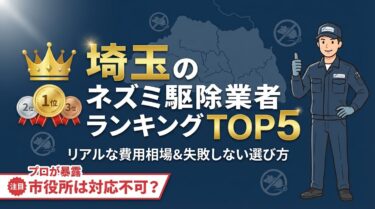 【埼玉】ネズミ駆除業者おすすめランキングTOP5！費用相場と失敗しない選び方をプロが解説