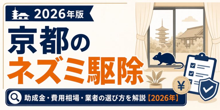 京都のネズミ駆除｜助成金・費用相場・業者の選び方を解説【2026年】