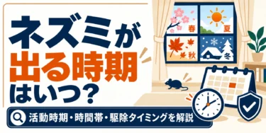 ネズミがよく出る時期は春と秋！季節や時間帯について駆除のプロが解説