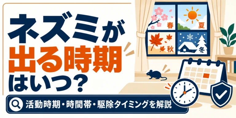ネズミが出る時期と活動時期・時間帯・駆除タイミングを解説するアイキャッチ