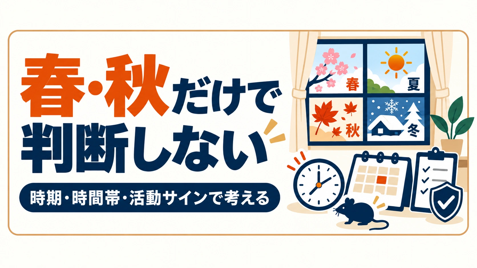 ネズミは春・秋だけで判断せず時期・時間帯・活動サインを確認することを示す図解