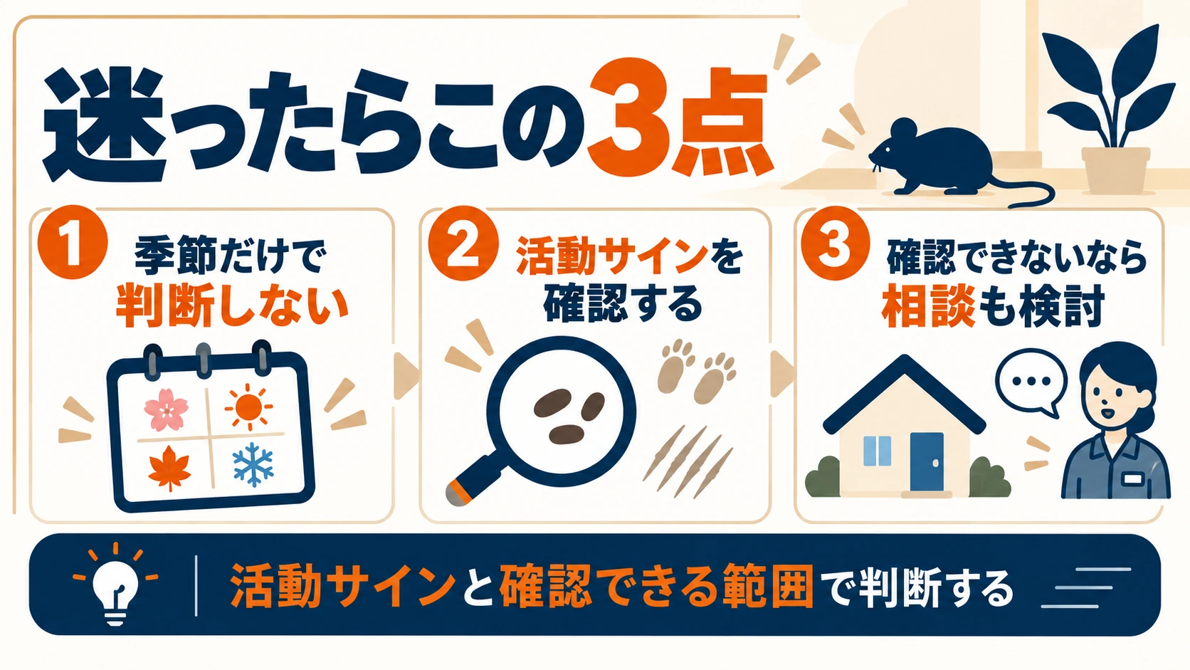 ネズミ対策は季節だけで判断せず活動サインを確認し必要に応じて相談する3つの判断ポイント