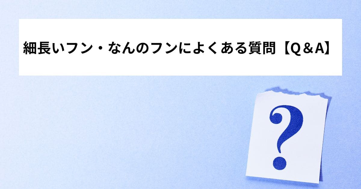 細長いフン・なんのフンによくある質問【Q＆A】