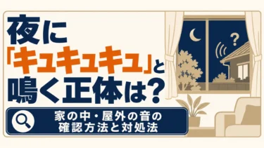 夜に「キュキュキュ」と鳴く正体は？家の中・屋外の音の確認方法と対処法
