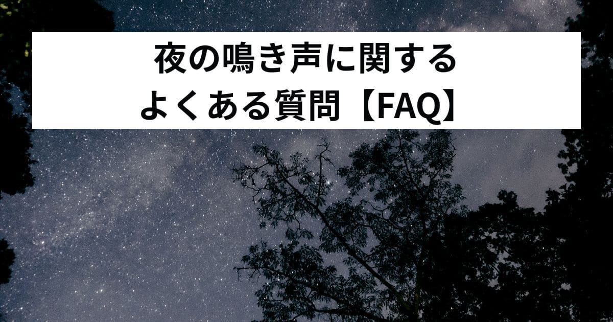 夜の鳴き声に関するよくある質問【FAQ】
