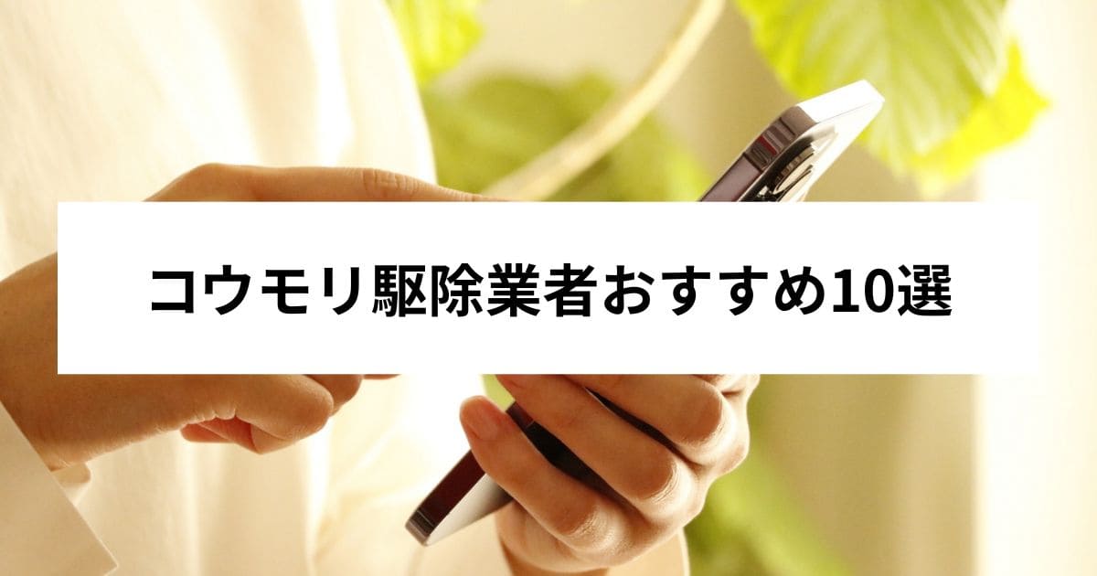 コウモリ駆除業者おすすめ10選