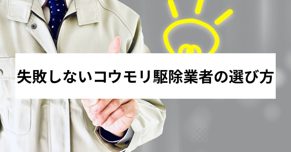 失敗しないコウモリ駆除業者の選び方